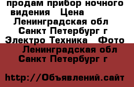 Yukon NVMT spartan 1x24 продам прибор ночного видения › Цена ­ 7 000 - Ленинградская обл., Санкт-Петербург г. Электро-Техника » Фото   . Ленинградская обл.,Санкт-Петербург г.